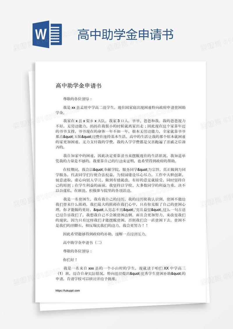 高中助学金申请书