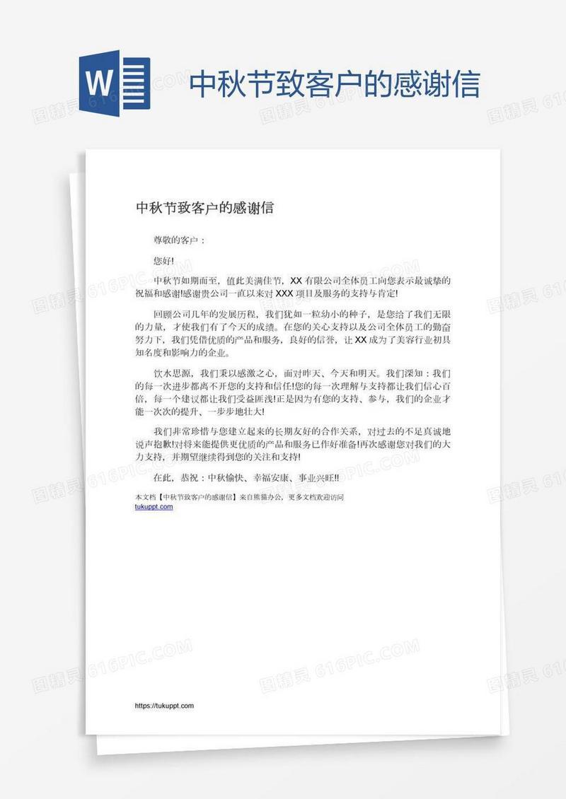 中秋节致客户的感谢信
