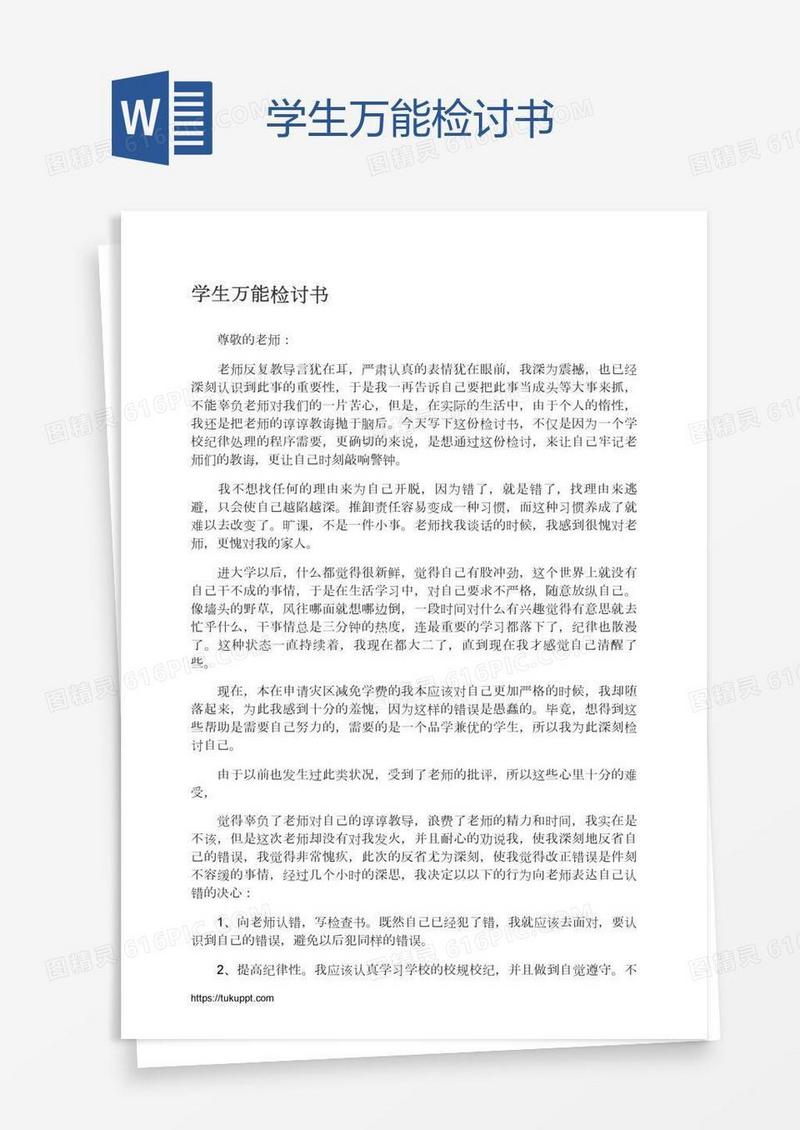 学生万能检讨书