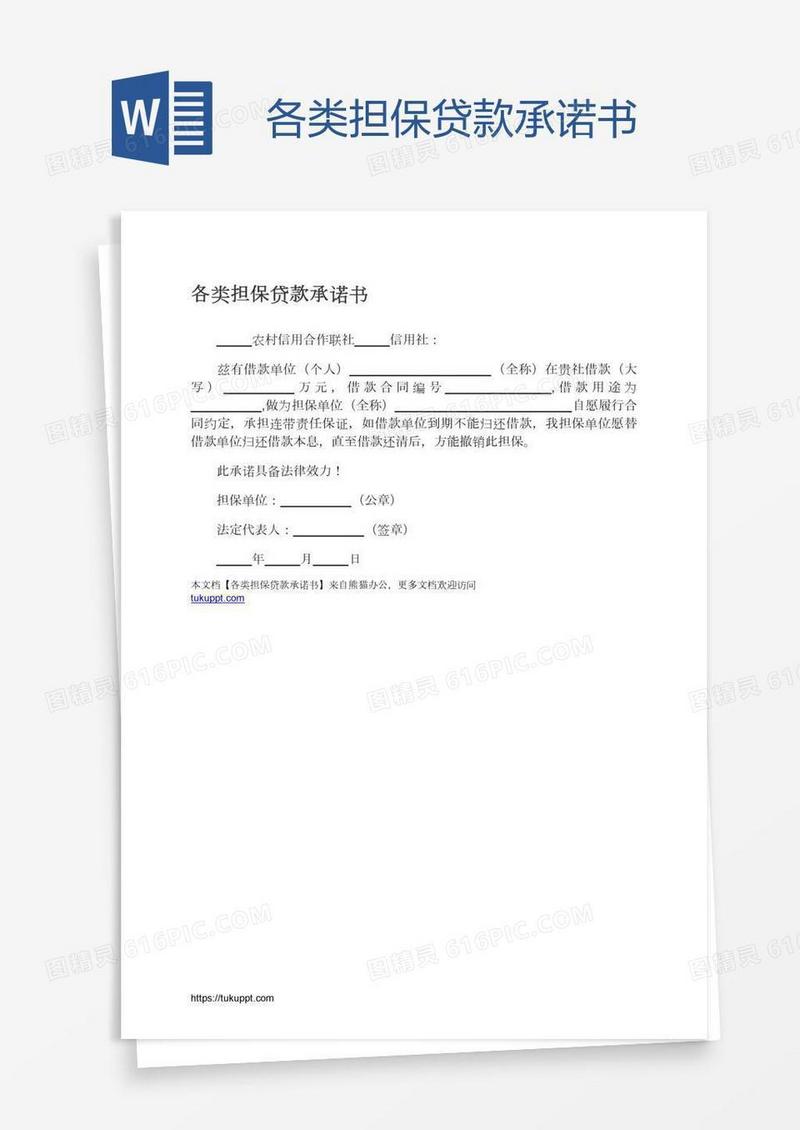 各类担保贷款承诺书
