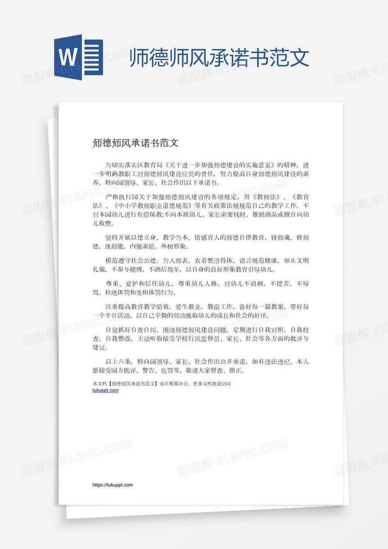 师德师风承诺书范文