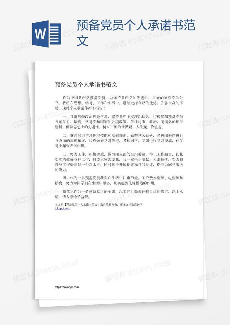 预备党员个人承诺书范文