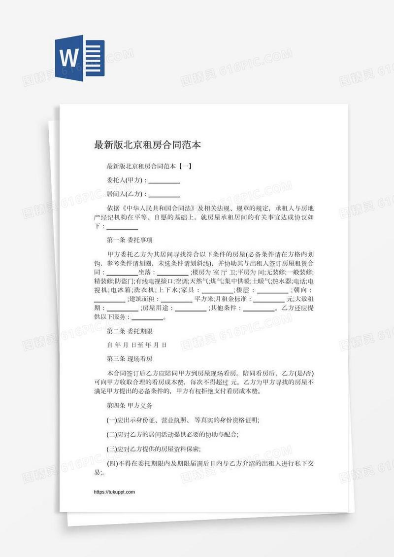 最新版北京租房合同范本