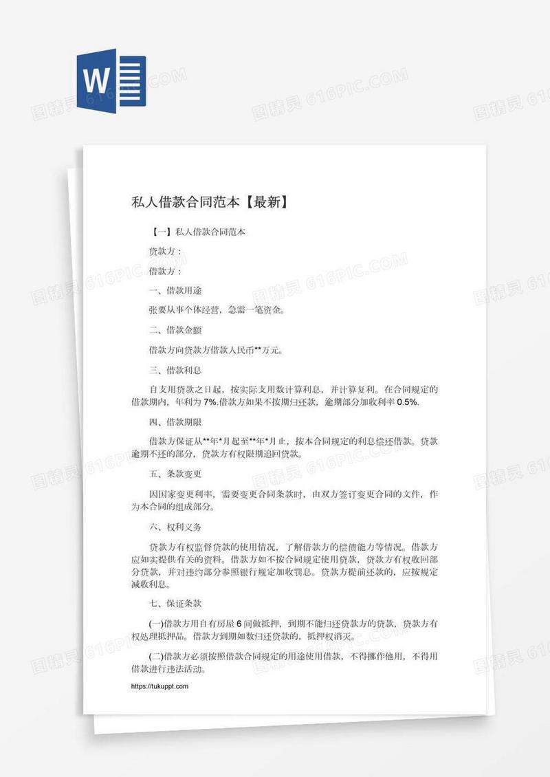 私人借款合同范本【最新】