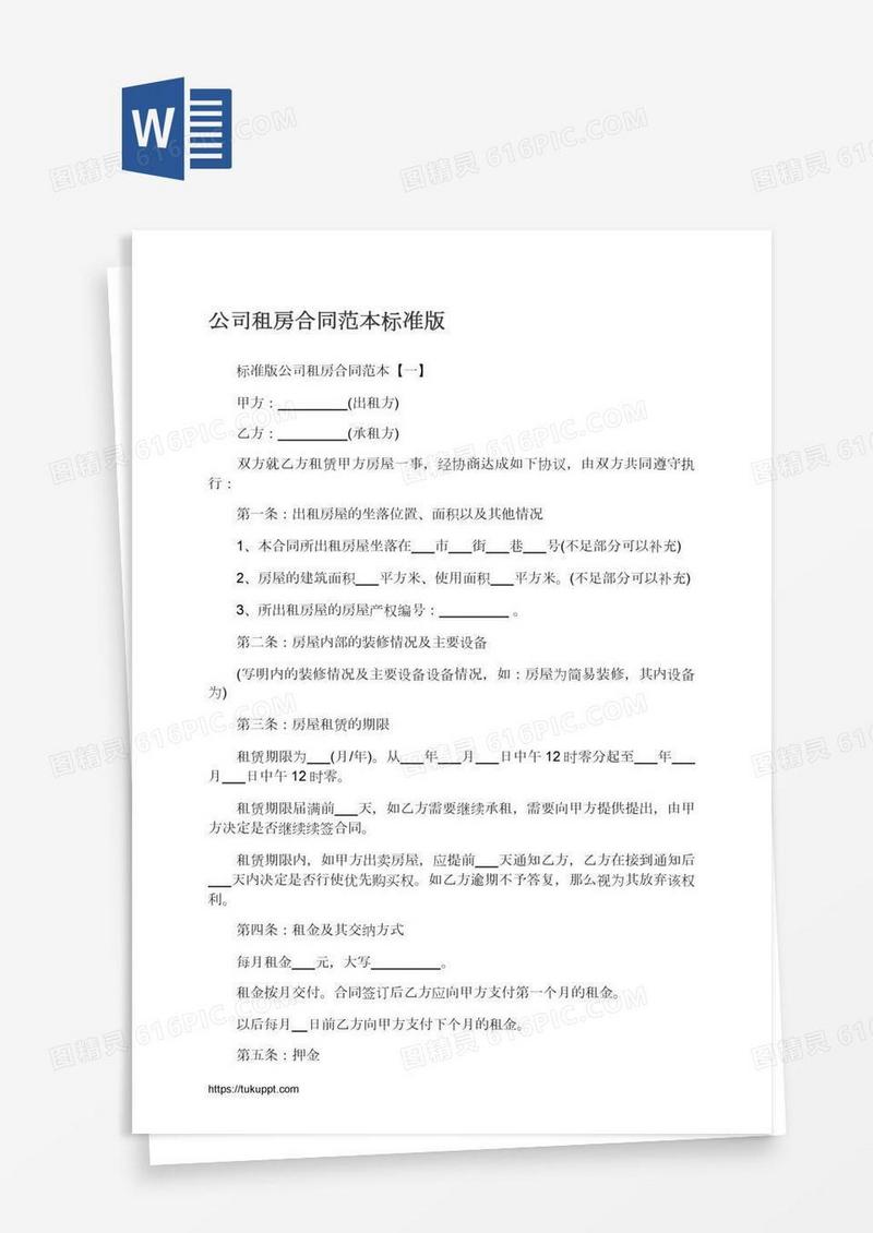 公司租房合同范本标准版