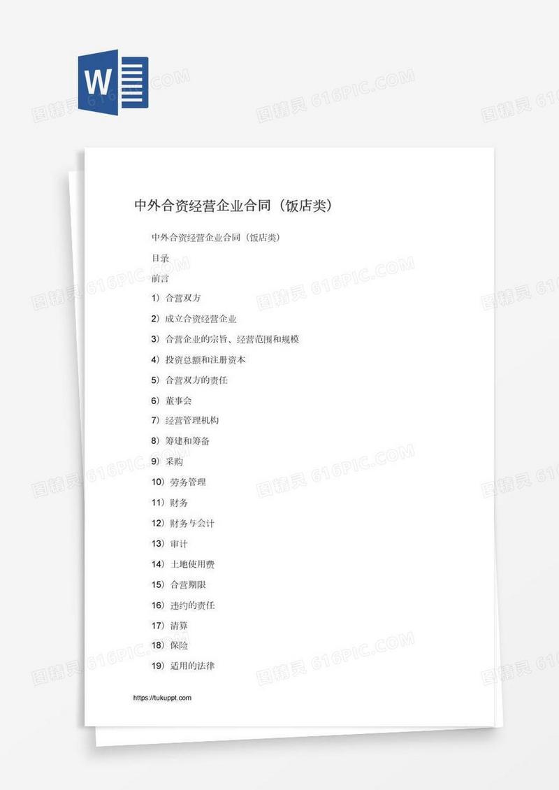 中外合资经营企业合同（饭店类）
