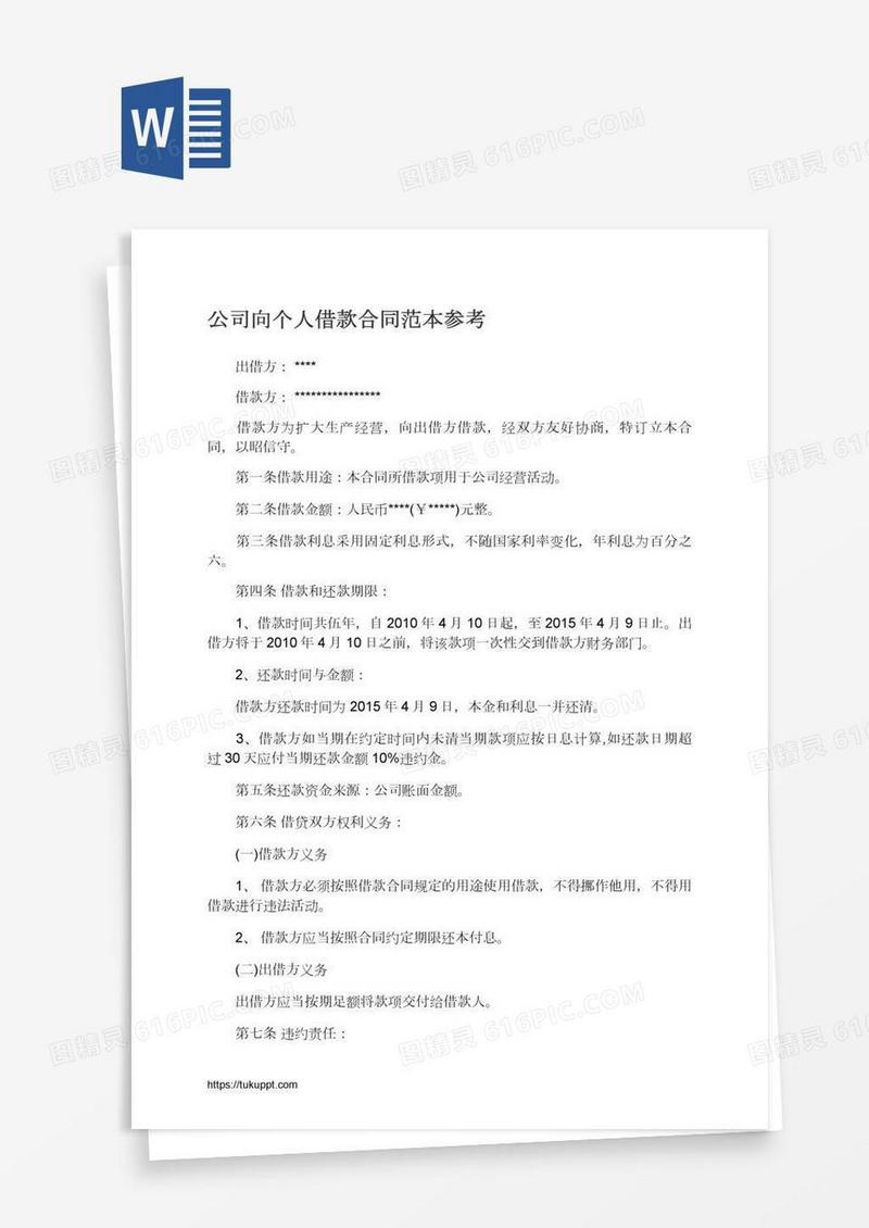 公司向个人借款合同范本参考