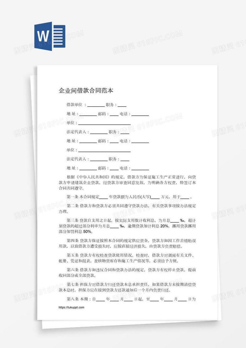 企业间借款合同范本