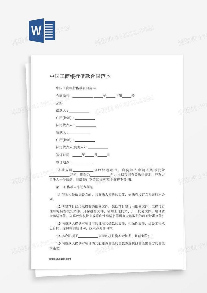中国工商银行借款合同范本