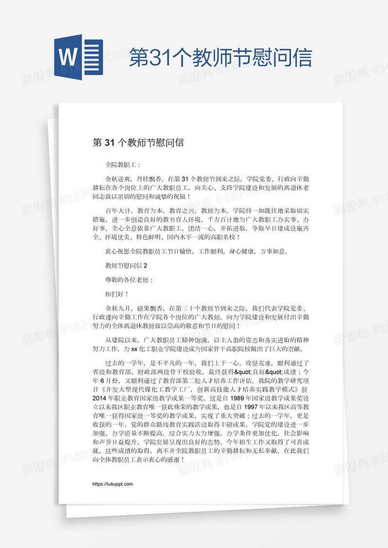 第31个教师节慰问信