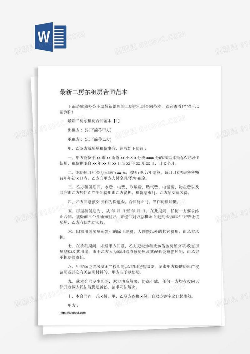 最新二房东租房合同范本