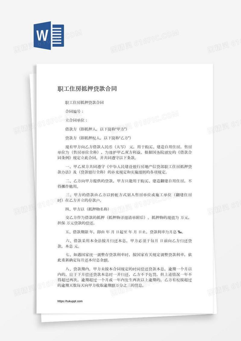 职工住房抵押贷款合同