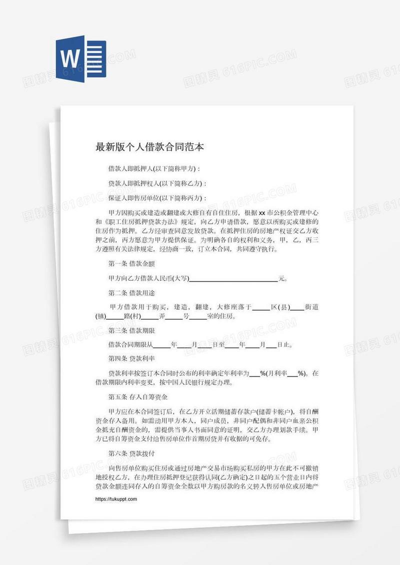 最新版个人借款合同范本