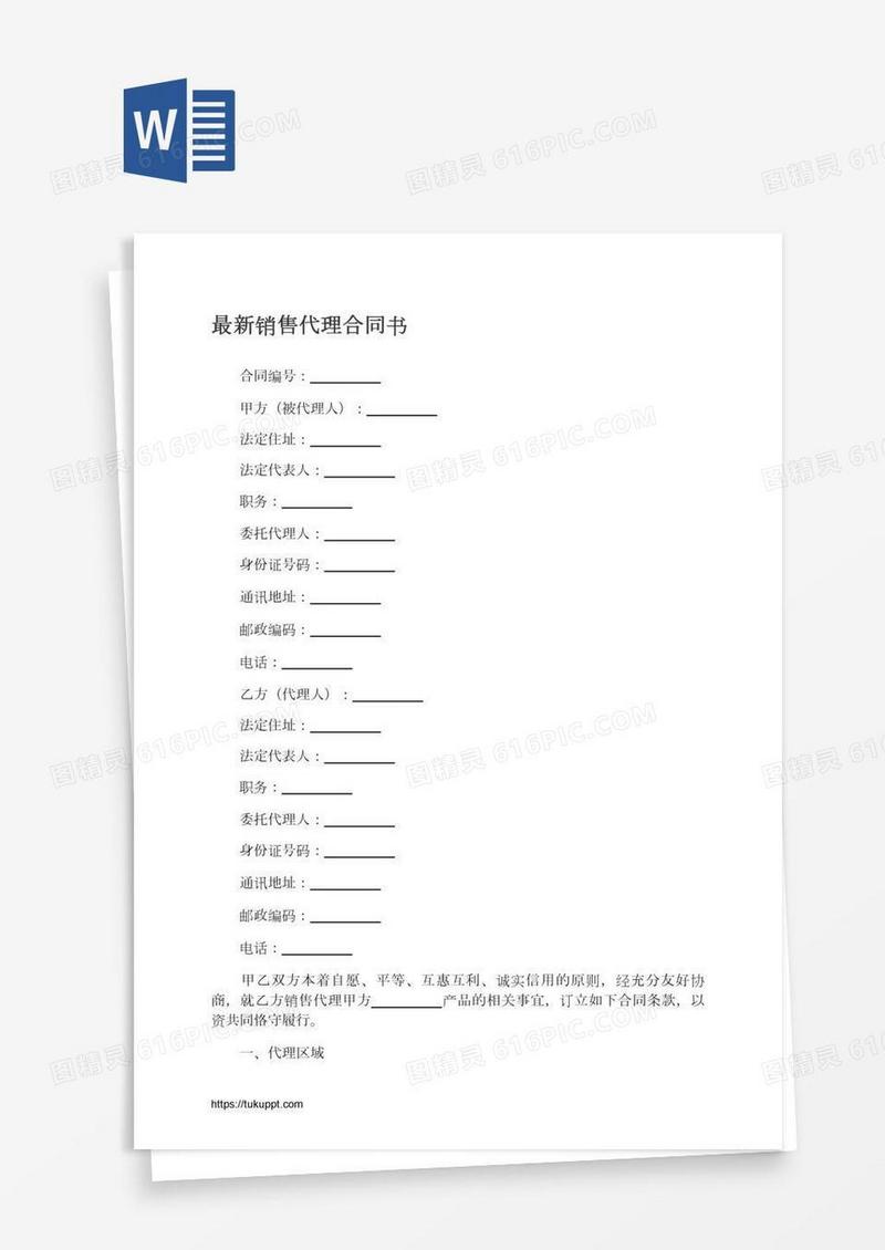 最新销售代理合同书