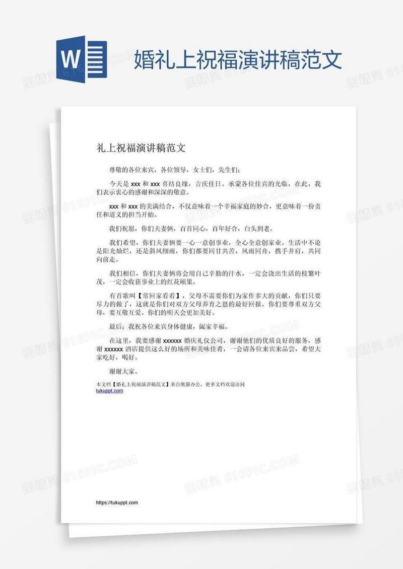 婚礼上祝福演讲稿范文