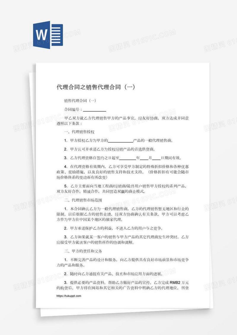 销售代理合同（一）