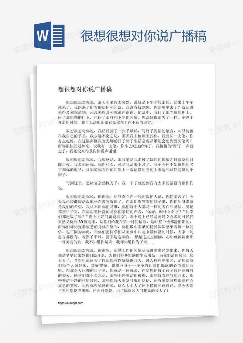 很想很想对你说广播稿
