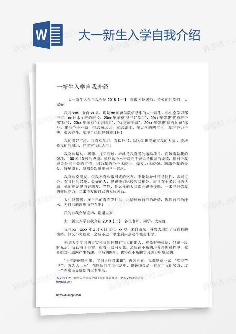 大一新生入学自我介绍