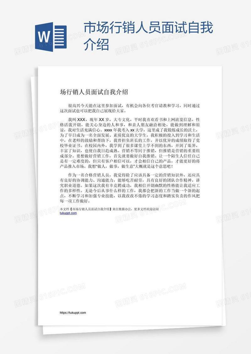 市场行销人员面试自我介绍