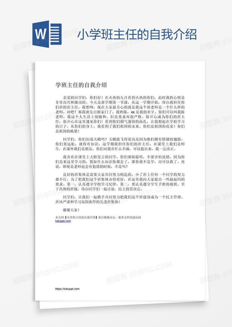 小学班主任的自我介绍