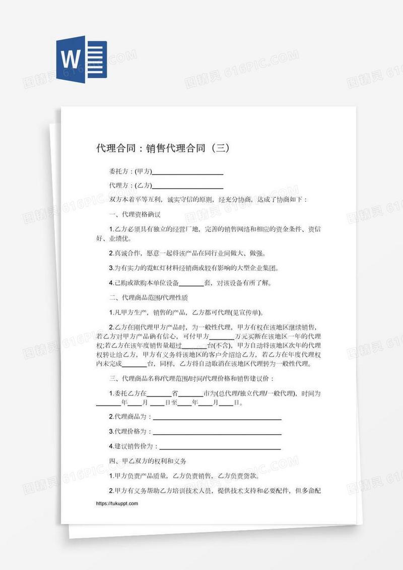 销售代理合同（三）