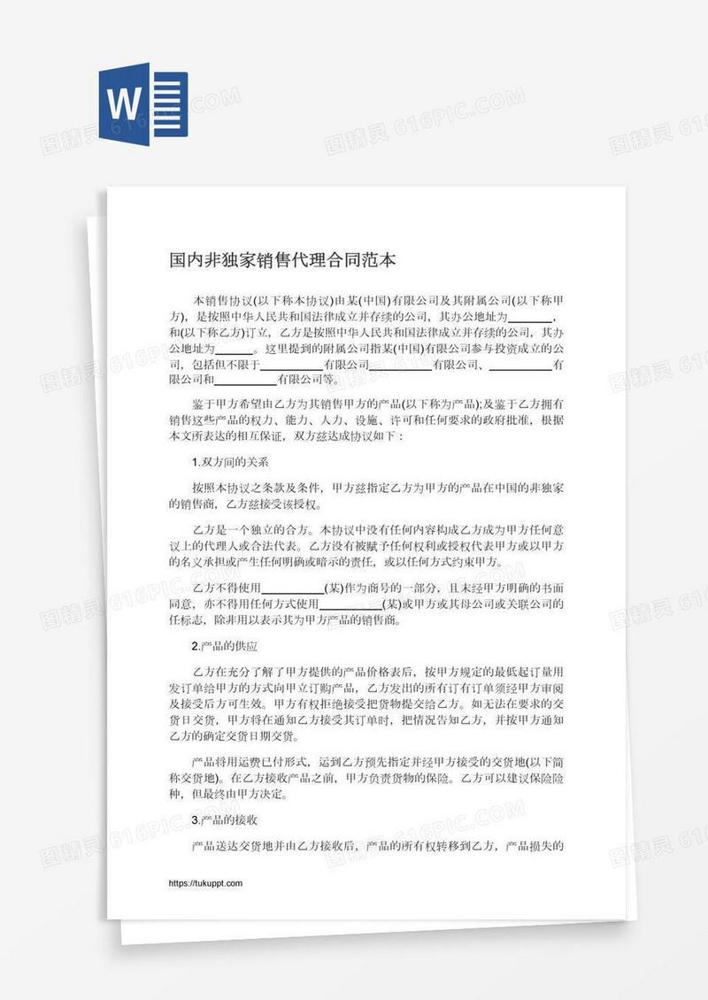 国内非独家销售代理合同范本