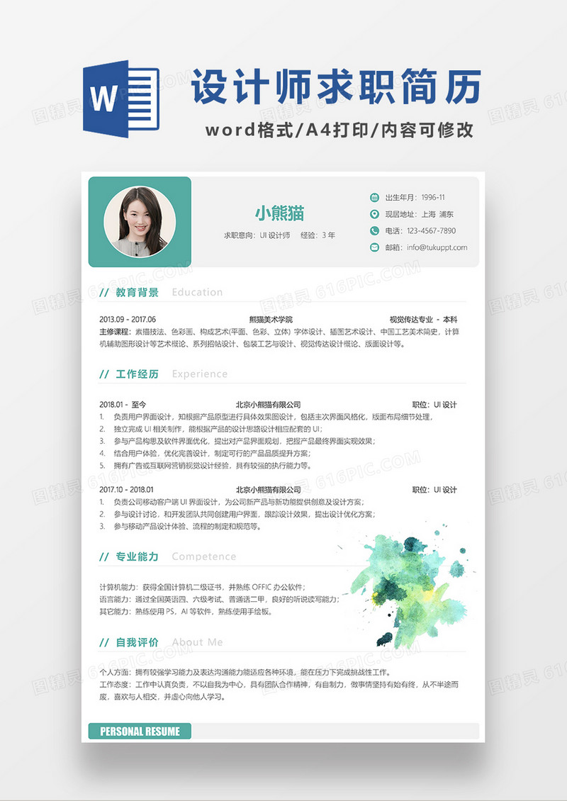 绿色清新UI设计师求职简历WORD模板