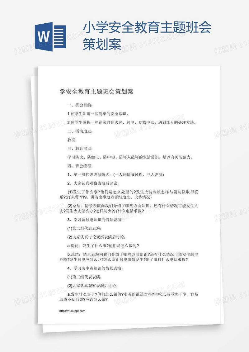 小学安全教育主题班会策划案