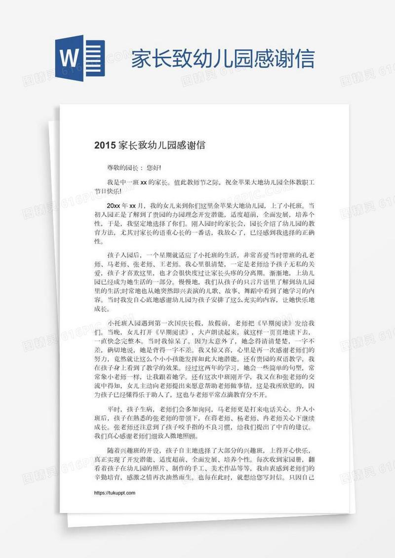 家长致幼儿园感谢信