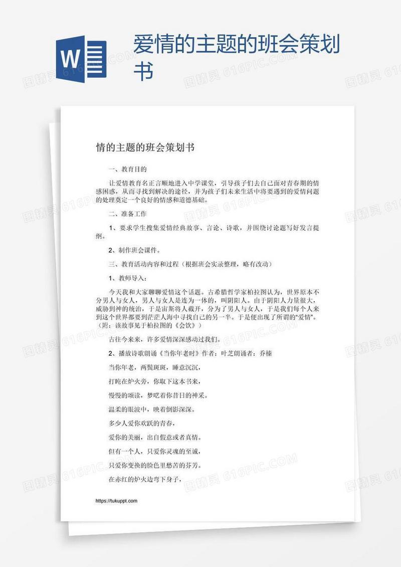 爱情的主题的班会策划书