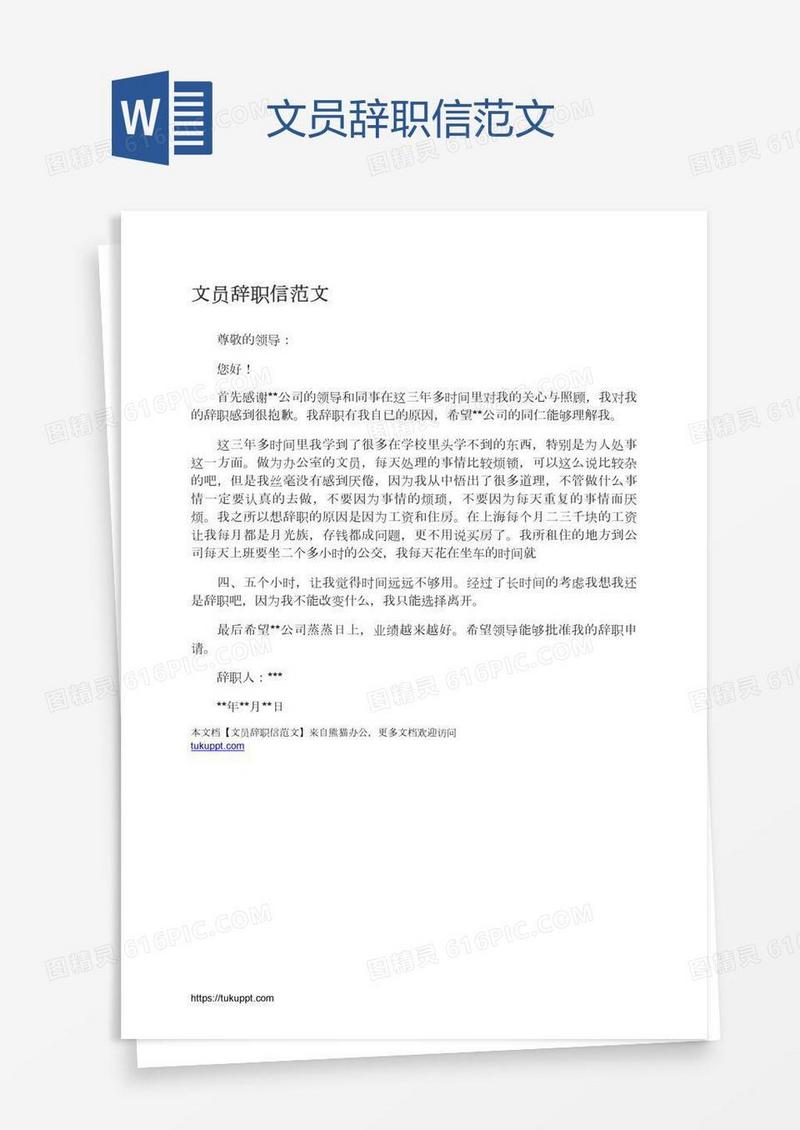 文员辞职信范文