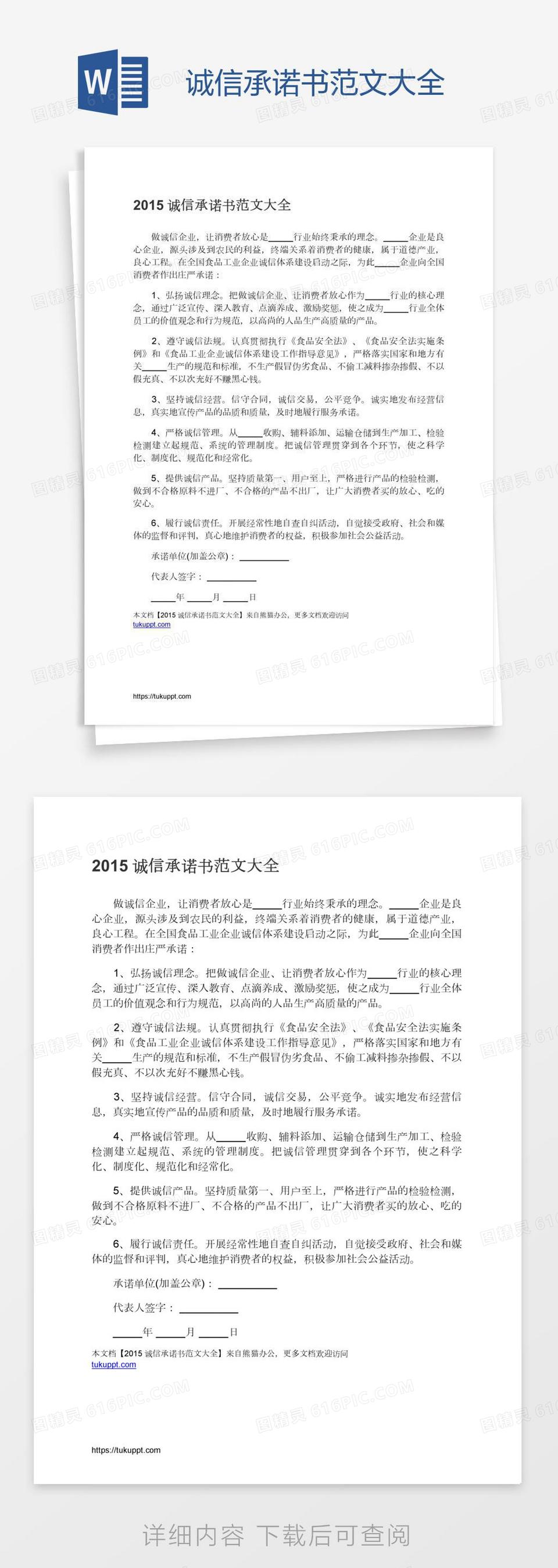 诚信承诺书范文大全word模板免费下载_编号1l9a32r71_图精灵