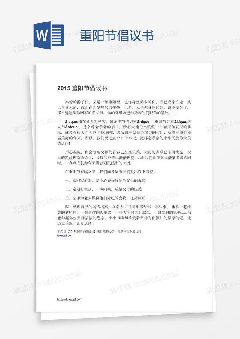 重阳节倡议书