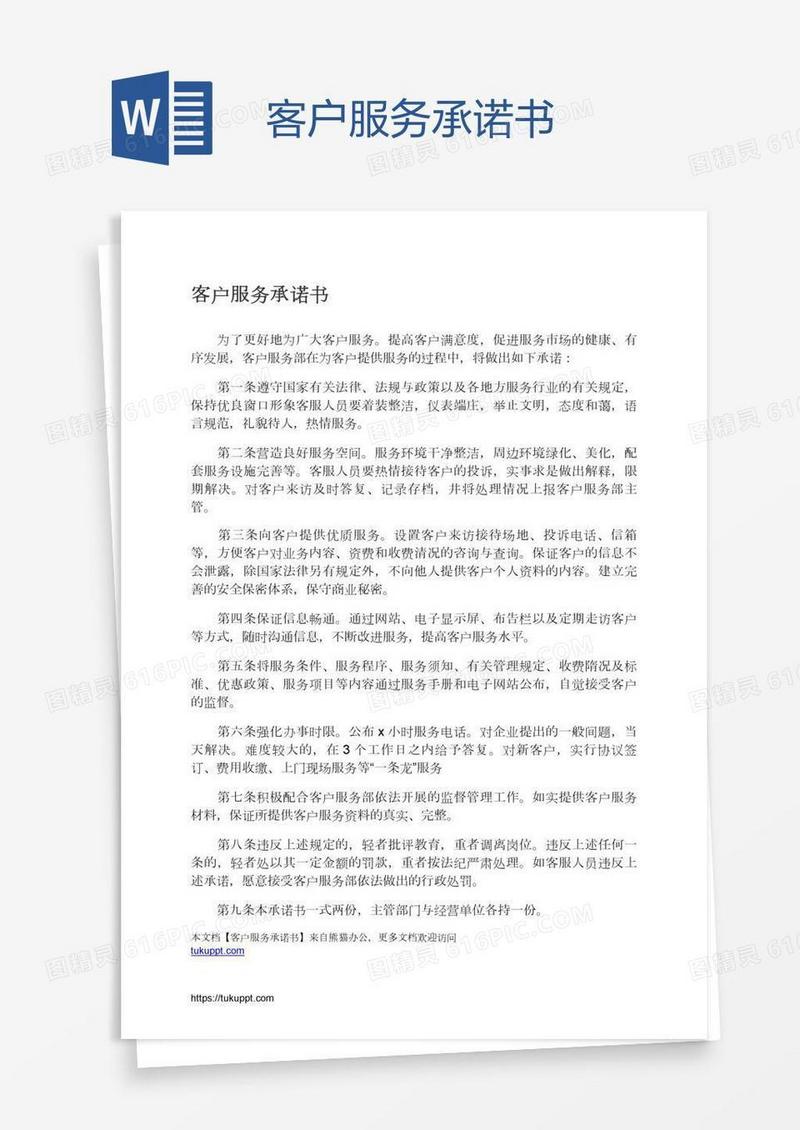 客户服务承诺书