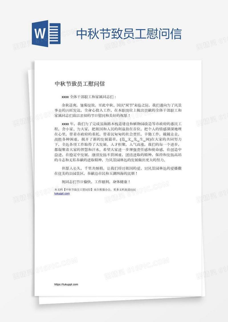 中秋节致员工慰问信