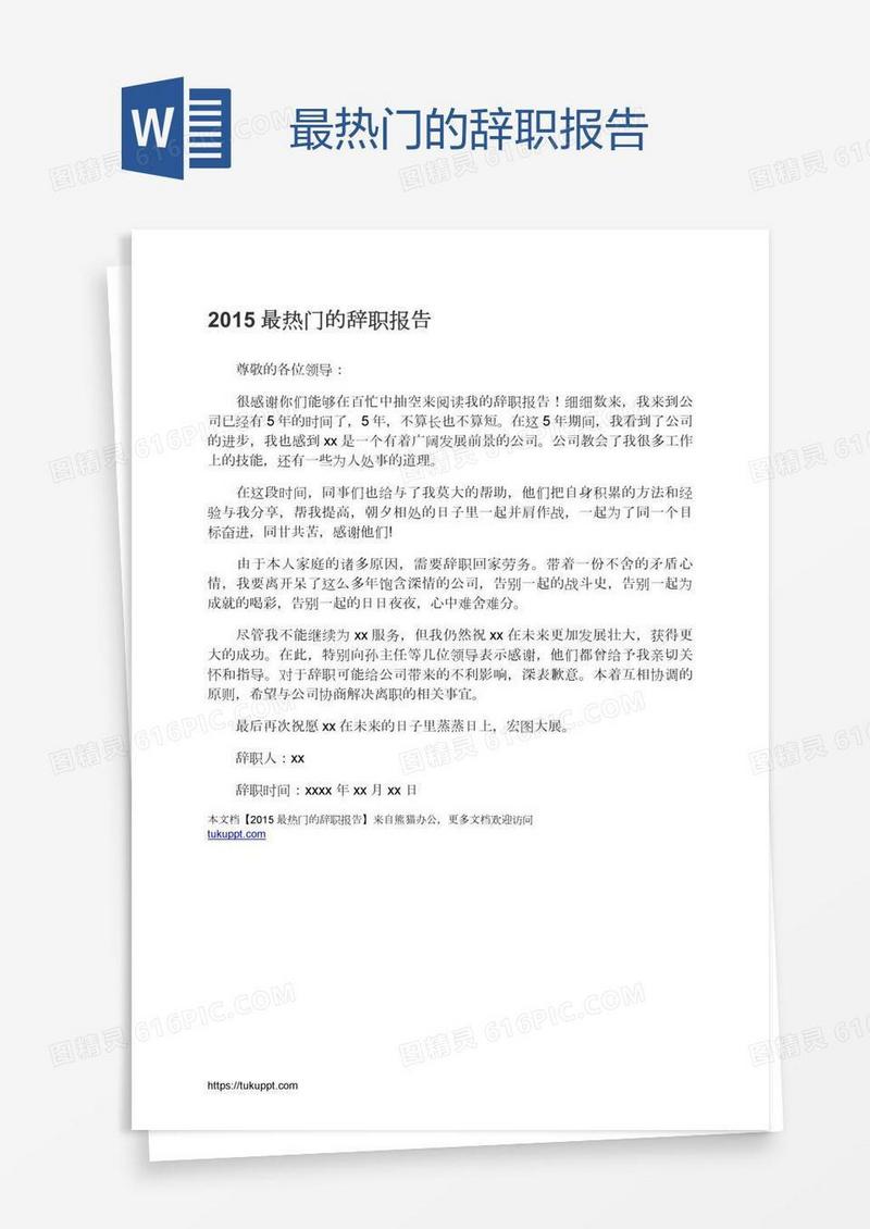 最热门的辞职报告