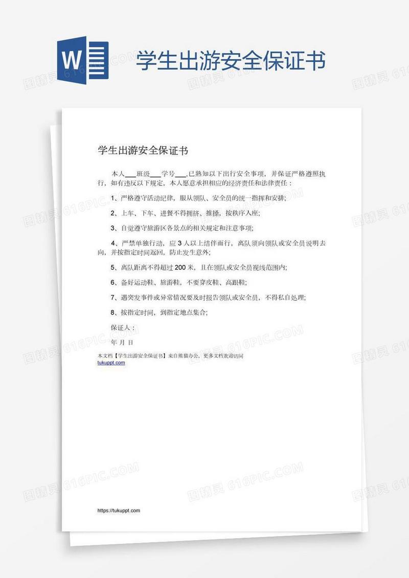 学生出游安全保证书