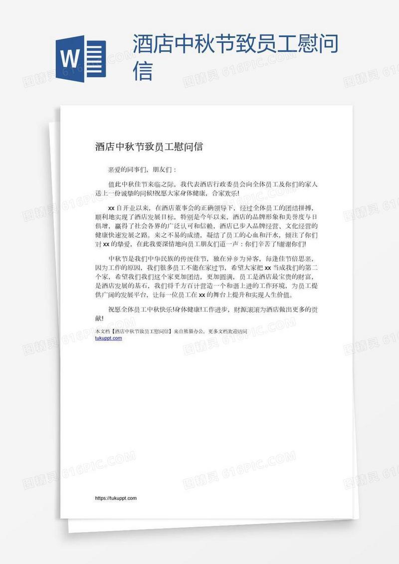 酒店中秋节致员工慰问信