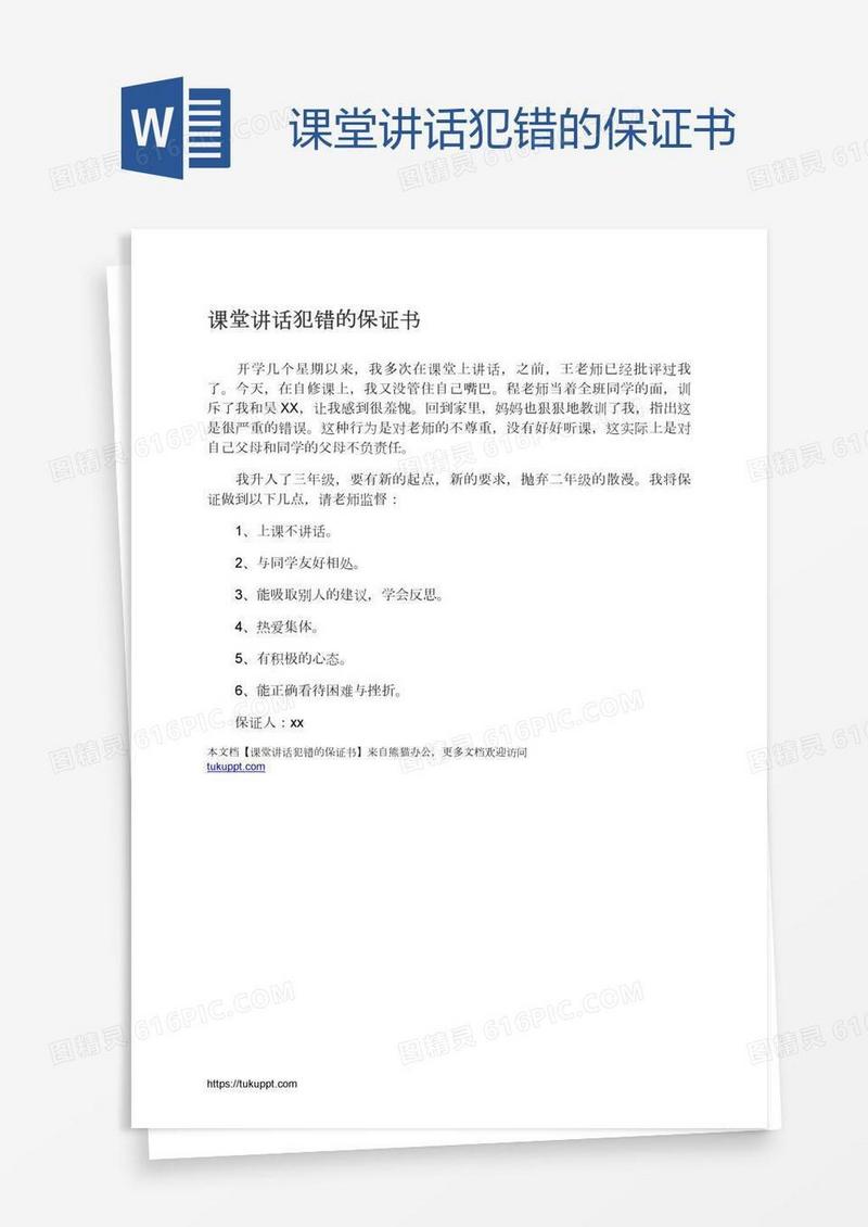 课堂讲话犯错的保证书