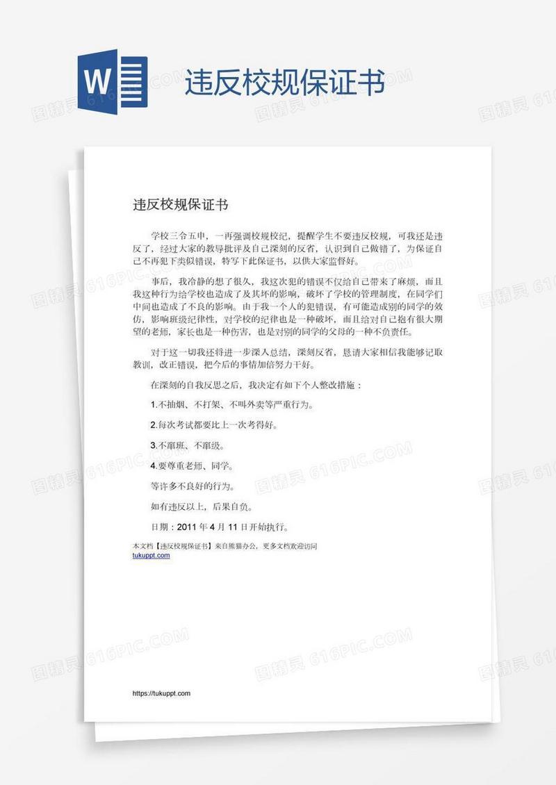 违反校规保证书