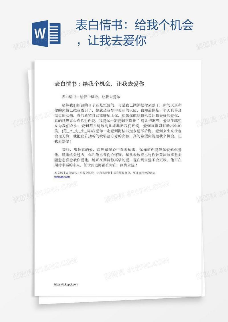表白情书：给我个机会，让我去爱你