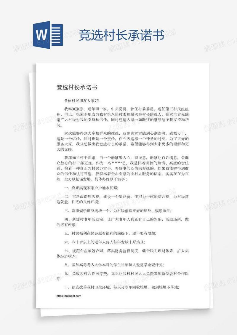 竞选村长承诺书