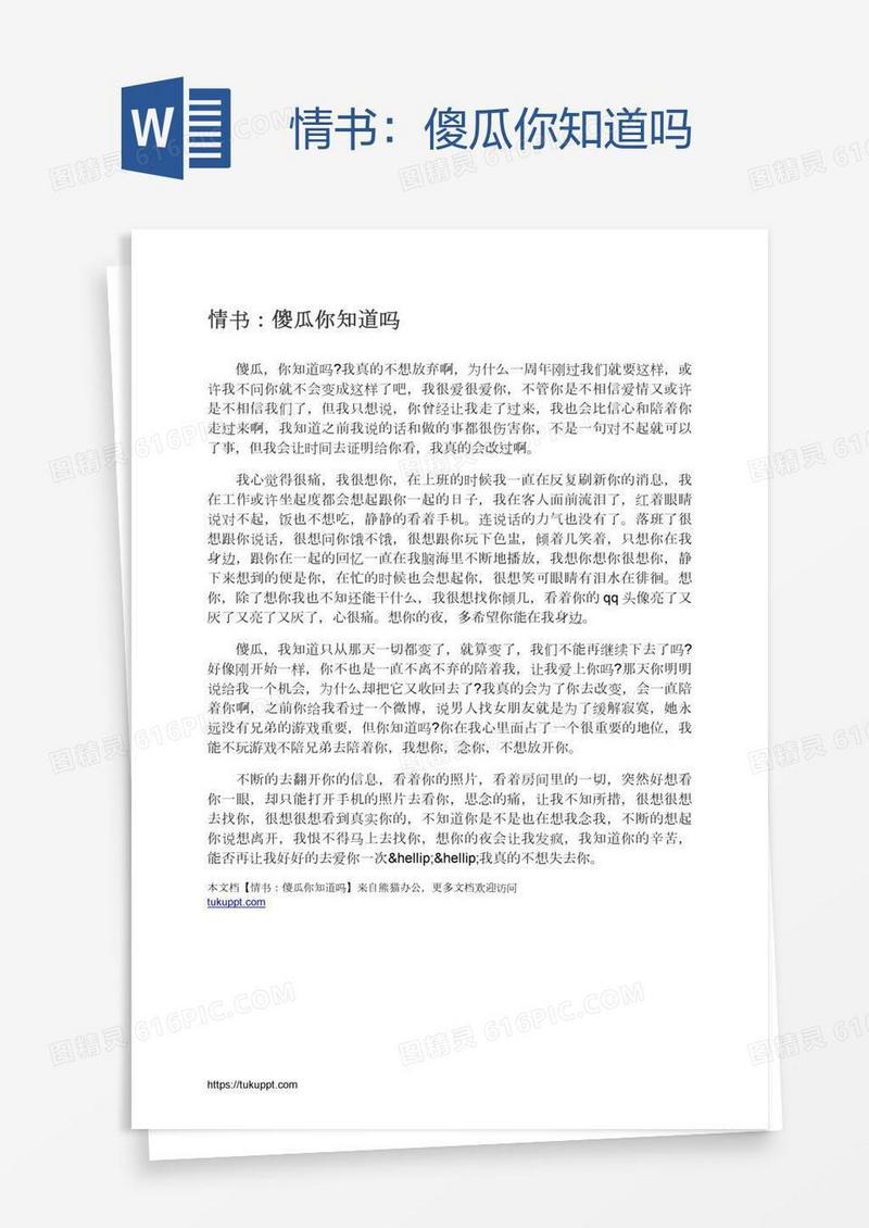 情书：傻瓜你知道吗