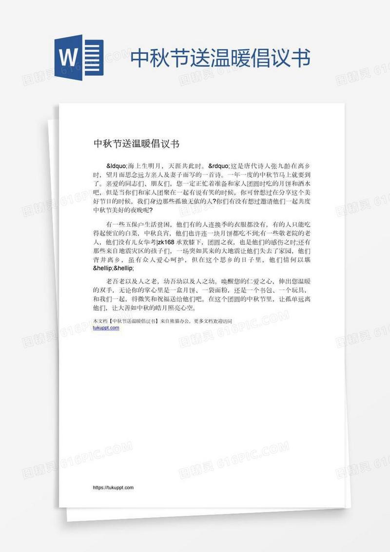 中秋节送温暖倡议书