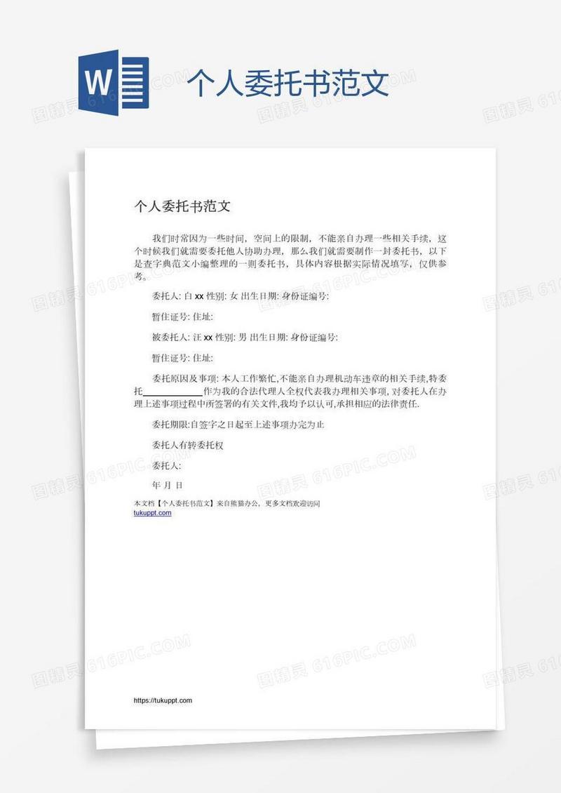 个人委托书范文