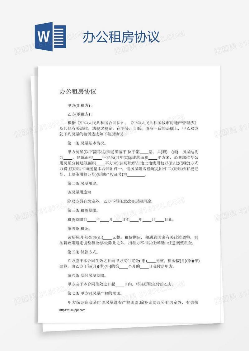 办公租房协议