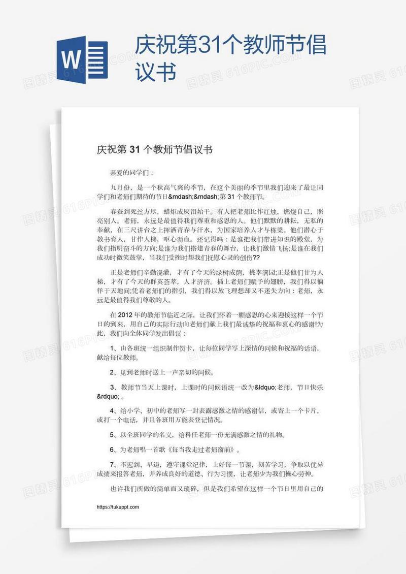 庆祝第31个教师节倡议书