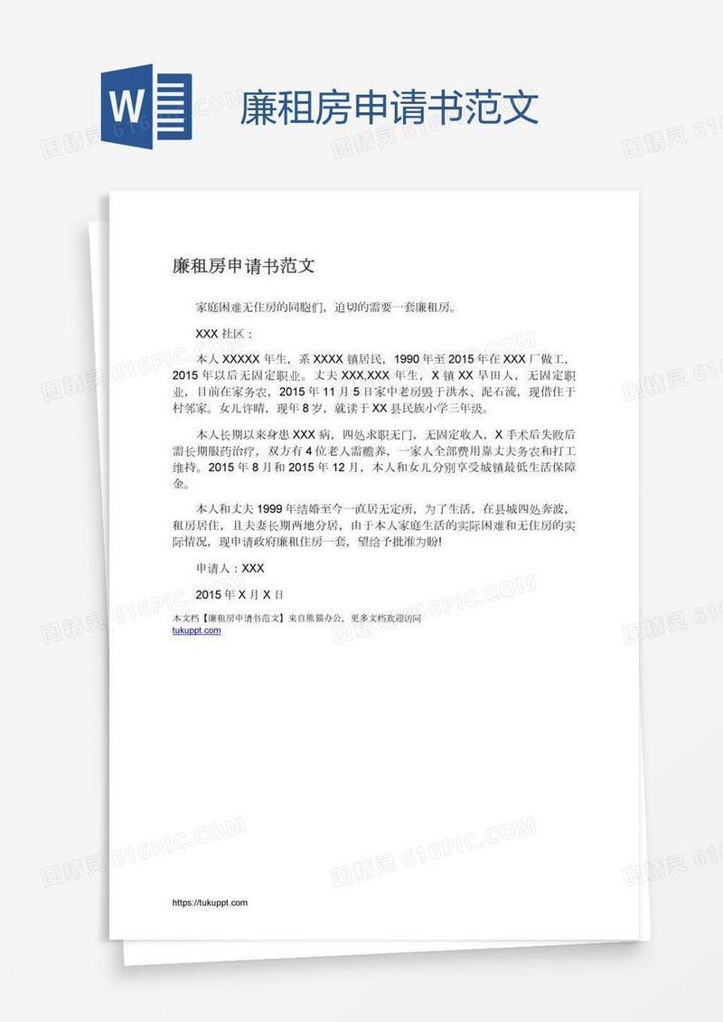 廉租房申请书范文