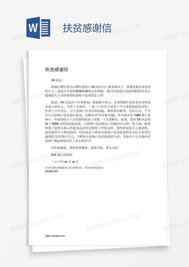 扶贫感谢信