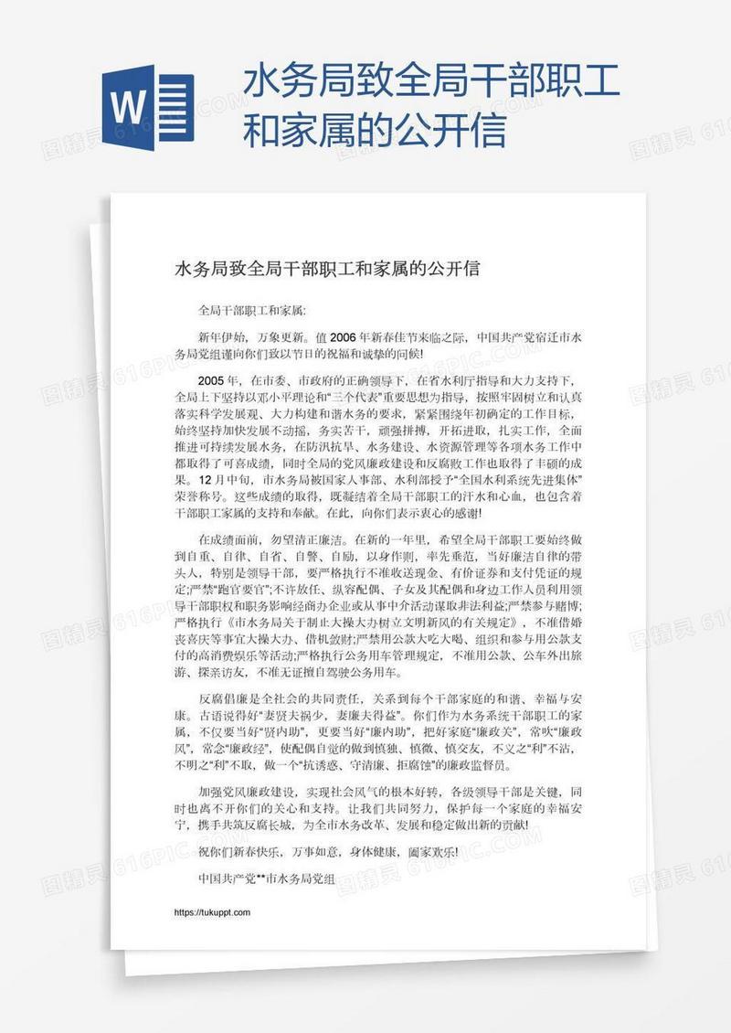 水务局致全局干部职工和家属的公开信
